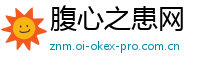 腹心之患网